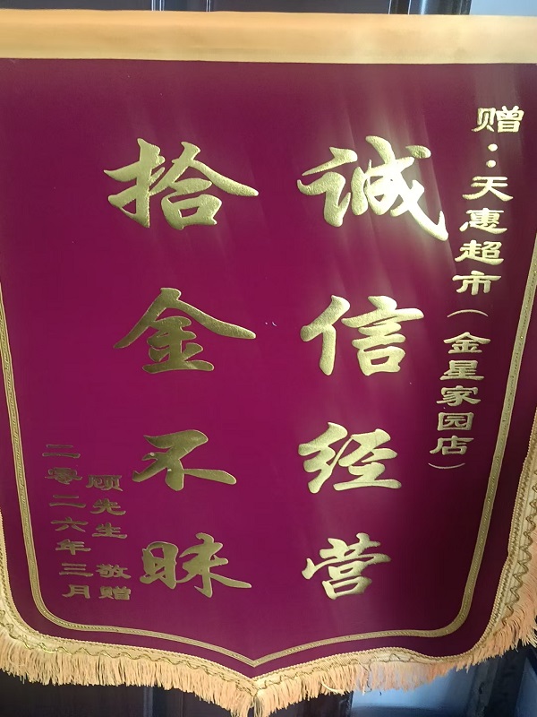 天惠超市金星家園店拾金不昧暖人心 誠信經營獲贊譽